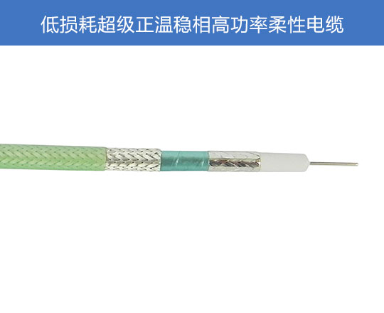 低損耗超級(jí)正溫穩(wěn)相高功率柔性電纜