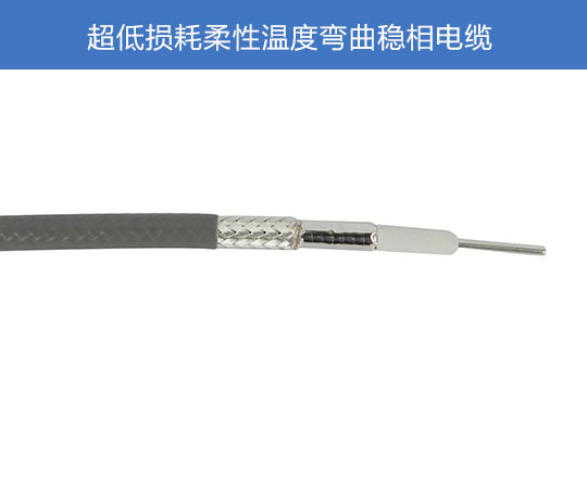 超低損耗柔性溫度彎曲穩(wěn)相電纜