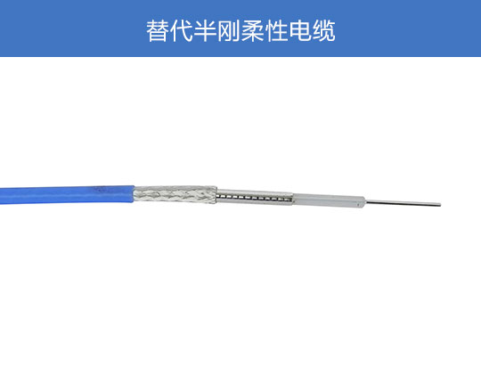 替代半剛?cè)嵝噪娎|