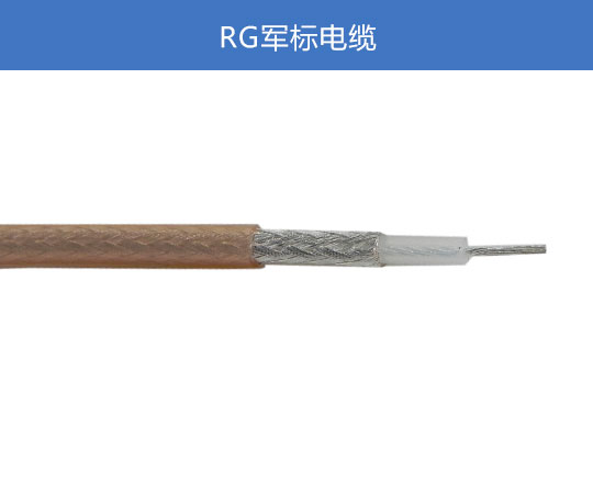 RG軍標(biāo)電纜