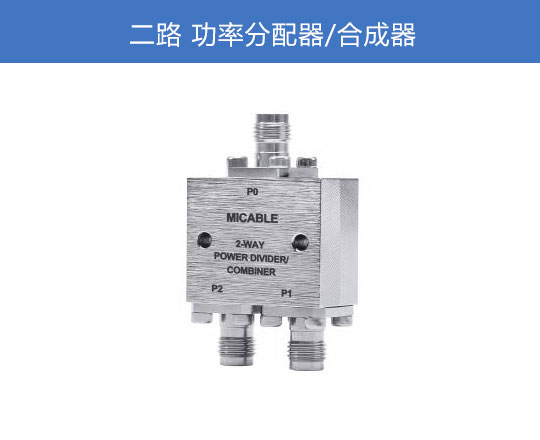 二路功分器
