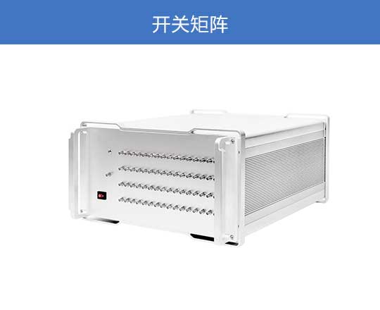 開(kāi)關(guān)矩陣