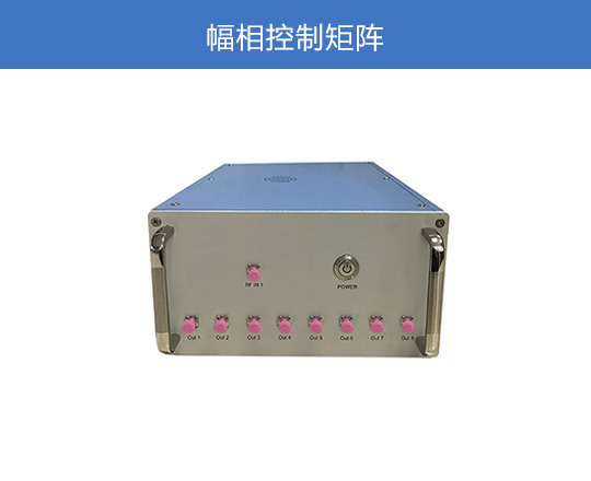 幅相控制矩陣
